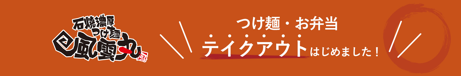 テイクアウト始めました！