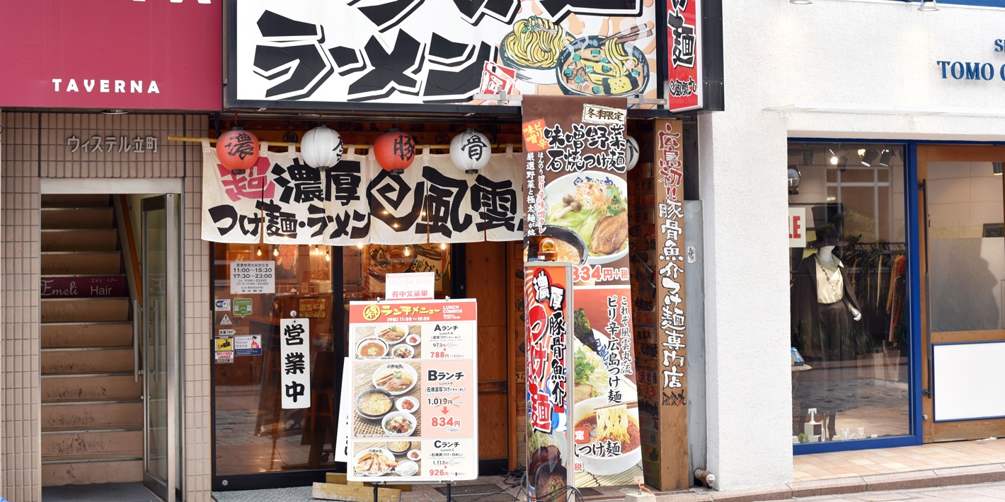 店铺一览 石锅浓厚沾面风云丸